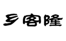 鄉(xiāng)客隆