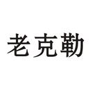 老克勒