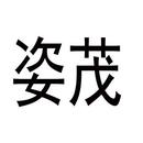 姿茂