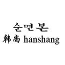韓尚