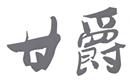 甘爵