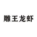 雕王龍蝦
