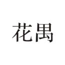 花禺
