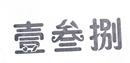 壹叁捌