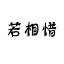若相惜