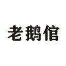 老鵝倌