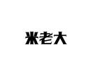 米老大