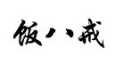 飯八戒