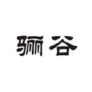 驪谷