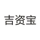 吉資寶