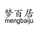 夢(mèng)百居