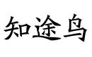 知途鳥(niǎo)