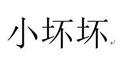 小壞壞
