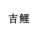 吉鯉