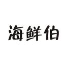海鮮伯