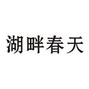 湖畔春天