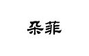 朵菲
