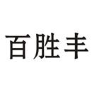 百勝豐