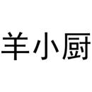 羊小廚