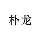 樸龍