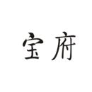寶府