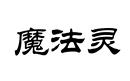 魔法靈