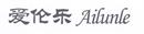 愛倫樂
