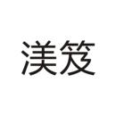渼笈