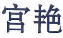 宮艷
