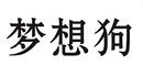 夢(mèng)想狗