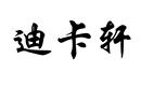 迪卡軒