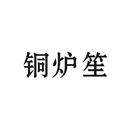 銅爐笙