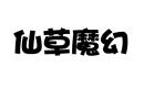 仙草魔幻