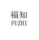 福知