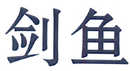 劍魚