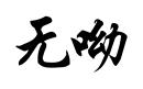 無呦