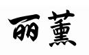 麗薰