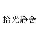 拾光靜舍