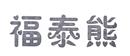 福泰熊