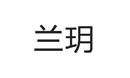 蘭玥