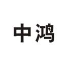 中鴻