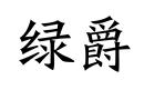 綠爵