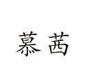 慕茜