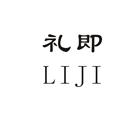禮即