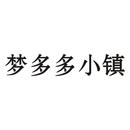 楚多多小鎮(zhèn)