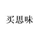 買思味