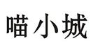 喵小城