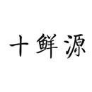 十鮮源