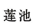 蓮池