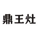 鼎王灶